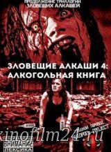 Зловещие Алкаши 4: Алкогольная Книга / Evil Dead