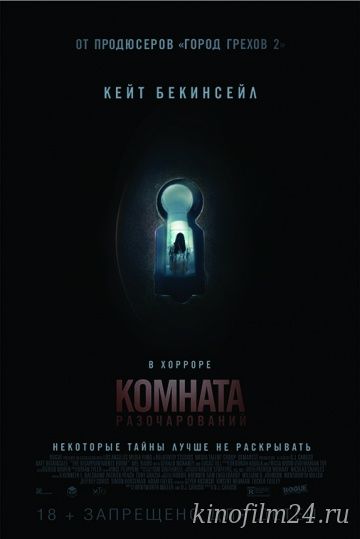 Комната разочарований / The Disappointments Room