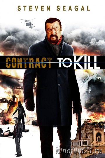 Контракт на убийство / Contract to Kill