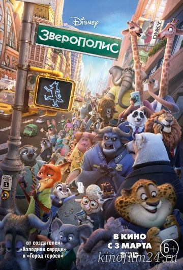 Зверополис / Zootopia