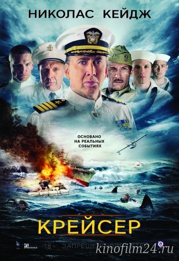 Крейсер / USS Indianapolis: Men of Courage