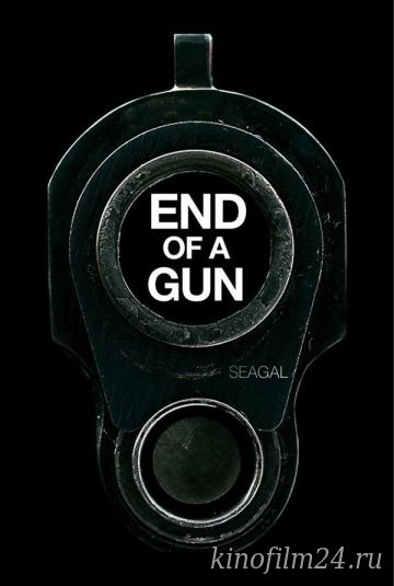 Конец ствола / End of a Gun