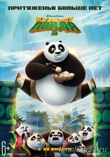 Кунг-фу Панда 3 / Kung Fu Panda 3