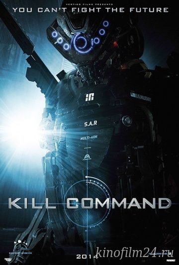 Команда уничтожить / Kill Command