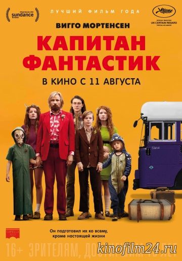 Капитан Фантастик / Captain Fantastic