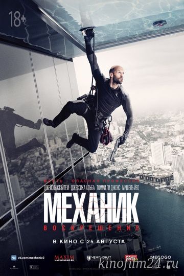 Механик: Воскрешение / Mechanic: Resurrection