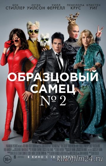 Образцовый самец 2 / Zoolander 2