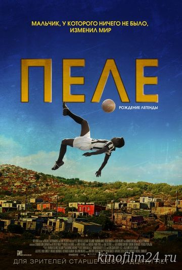 Пеле: Рождение легенды / Pelé: Birth of a Legend