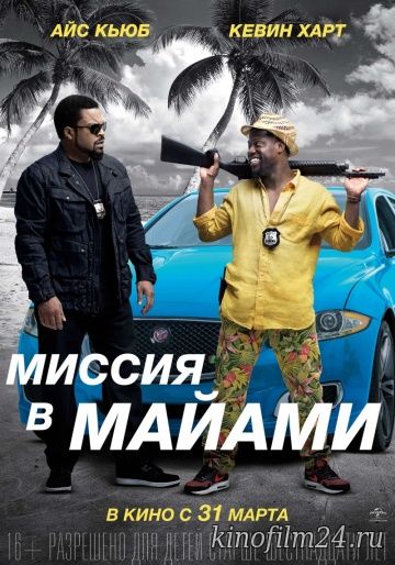 Миссия в Майами / Ride Along 2