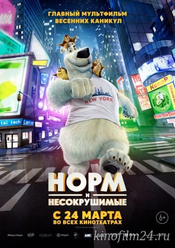 Норм и Несокрушимые / Norm of the North