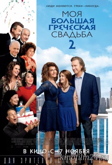 Моя большая греческая свадьба 2