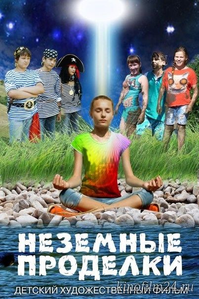 Неземные проделки