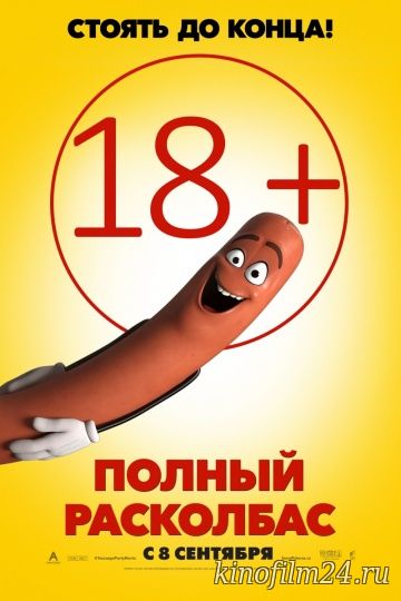 Полный расколбас / Sausage Party