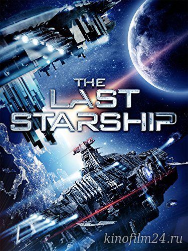 Последний звездолёт / The Last Starship