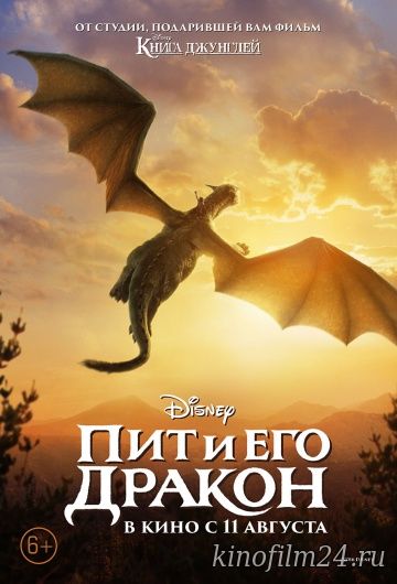 Пит и его дракон / Pete's Dragon