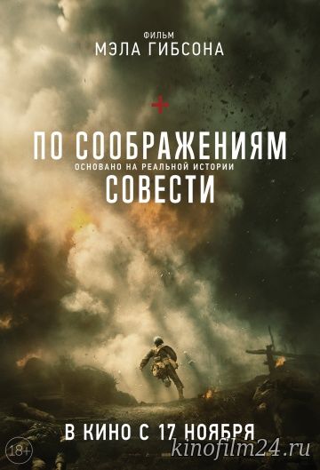 По соображениям совести / Hacksaw Ridge