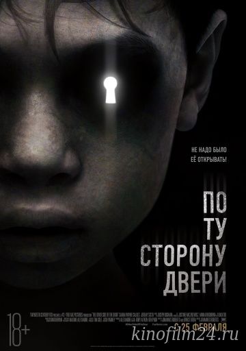 По ту сторону двери / The Other Side of the Door