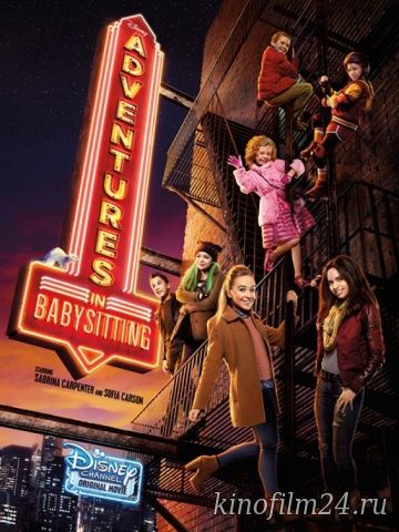 Приключения няни / Adventures in Babysitting