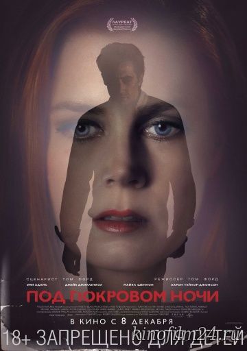 Под покровом ночи / Nocturnal Animals