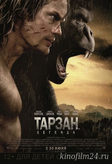 Тарзан. Легенда / The Legend of Tarzan