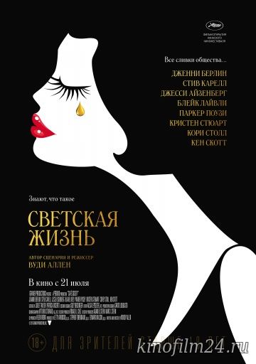 Светская жизнь / Café Society