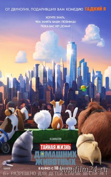 Тайная жизнь домашних животных / The Secret Life of Pets