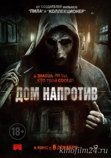 Дом напротив / Сосед / The Neighbor