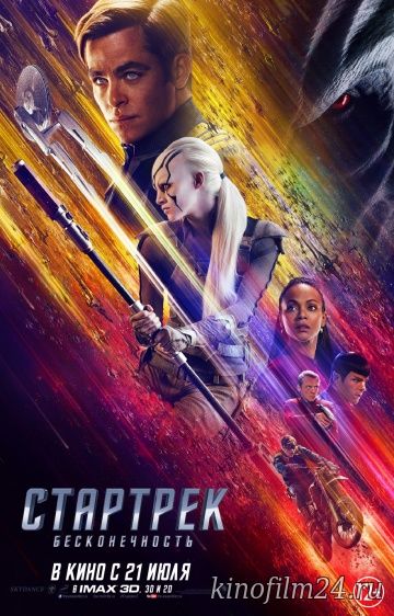 Стартрек: Бесконечность / Star Trek Beyond