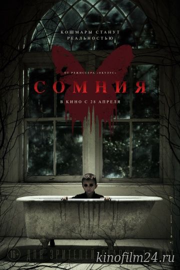 Сомния / Before I Wake