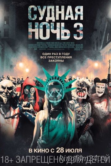 Судная ночь 3 / The Purge: Election Year