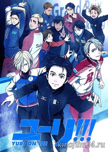 Юри на льду / Yuri! On Ice