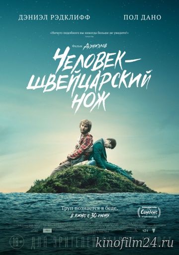 Человек – швейцарский нож / Swiss Army Man