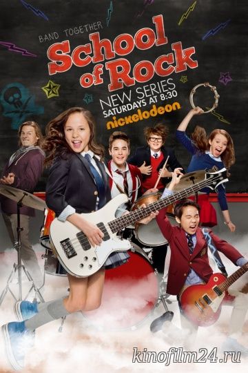 Школа рока / School of Rock