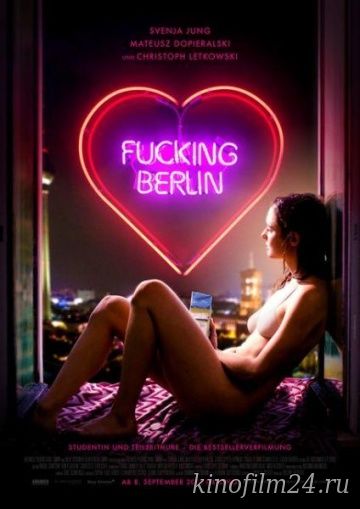 Чёртов Берлин / Fucking Berlin