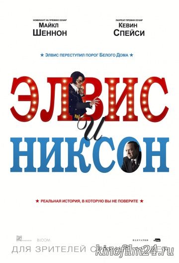 Элвис и Никсон / Elvis & Nixon