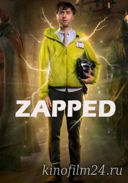 Чудилы / Zapped!