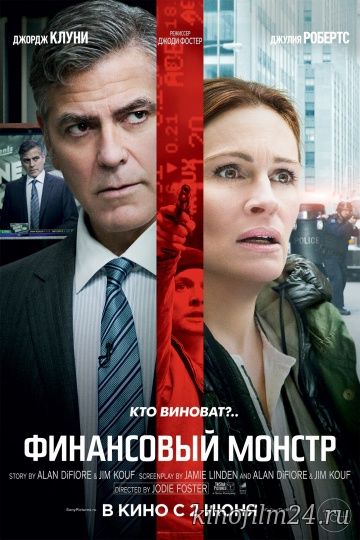 Финансовый монстр / Money Monster