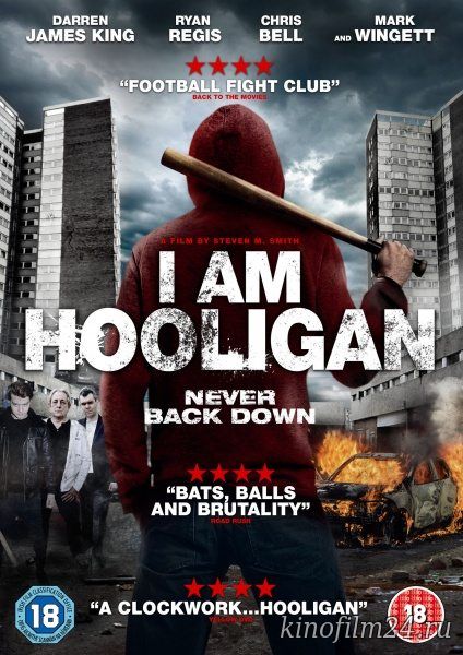 Я хулиган / Am Hooligan