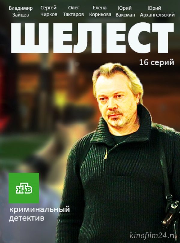 Шелест (сериал)