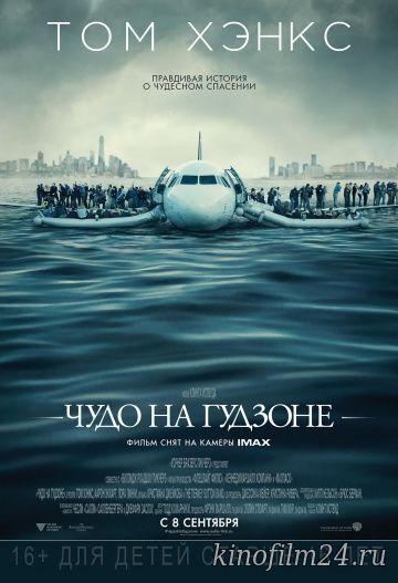 Чудо на Гудзоне / Sully