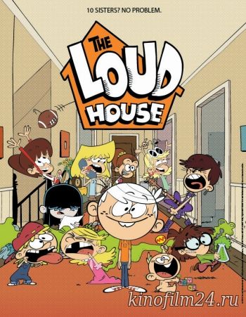 Шумный Дом / The Loud House