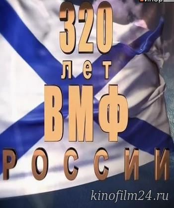 Праздничный концерт к 320 летию ВМФ России