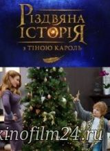 Рождественская история с Тиной Кароль