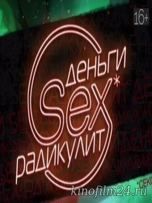 Деньги Sex Радикулит