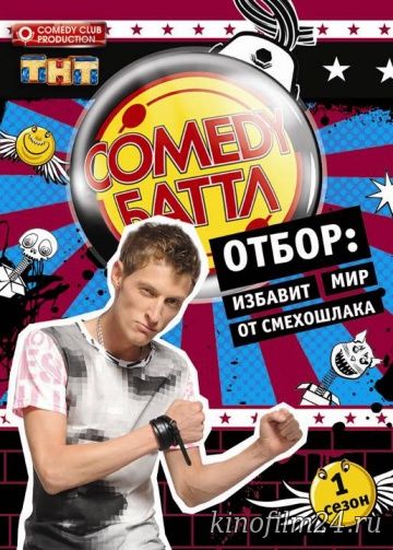 Comedy Баттл