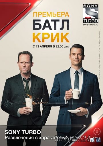 Батл Крик / Battle Creek