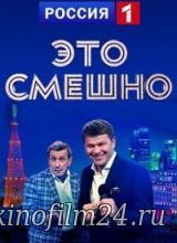 Это смешно