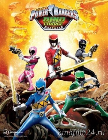 Могучие рейнджеры: Дино Заряд / Power Rangers Dino Charge