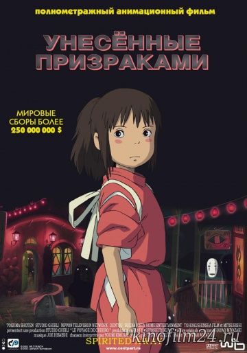 Унесённые призраками / Sen to Chihiro no kamikakushi