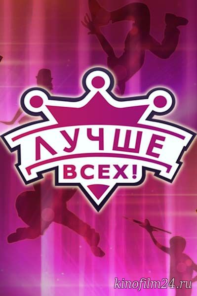 Лучше всех!